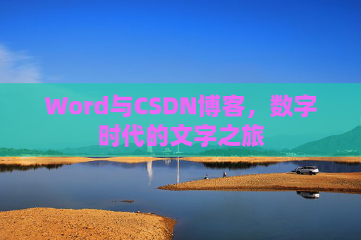 Word与CSDN博客，数字时代的文字之旅
